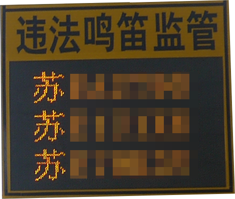 鳴笛炸街車抓拍系統(tǒng)-曝光警示端