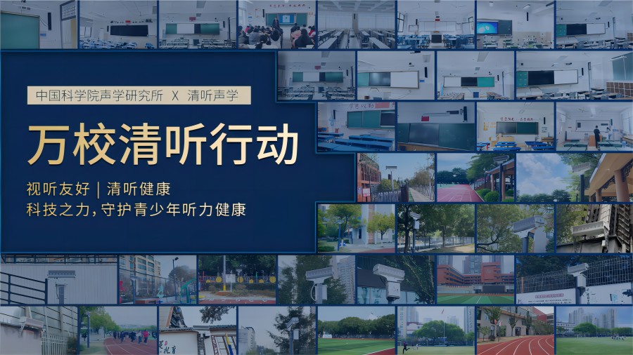 萬校清聽行動