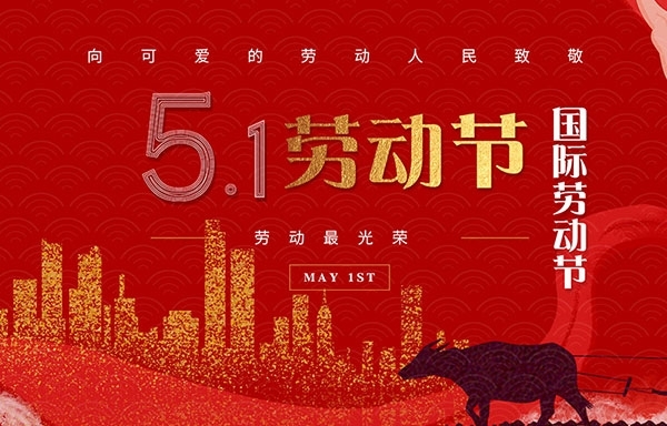 江蘇省華揚新能源有限公司祝大家勞動節快樂！