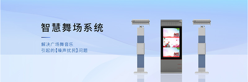 智慧舞場系統