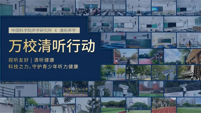 清聽聲學，萬校清聽行動