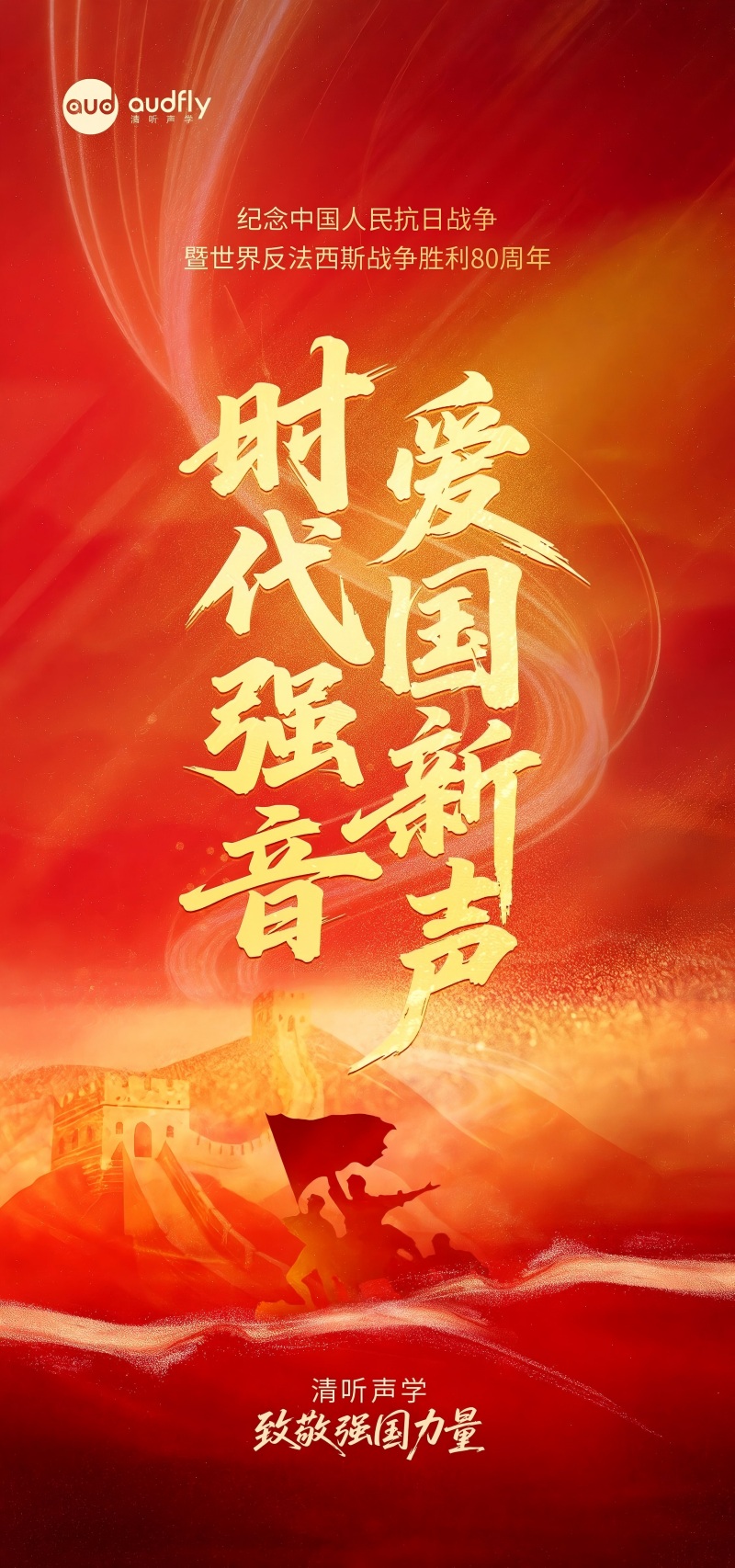 清聽聲學 致敬強國力量！