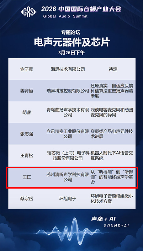 清聽(tīng)聲學(xué)聯(lián)合創(chuàng)始人兼CTO匡正博士將出席【電聲元器件及芯片】專(zhuān)題論壇，并發(fā)表題主題演講