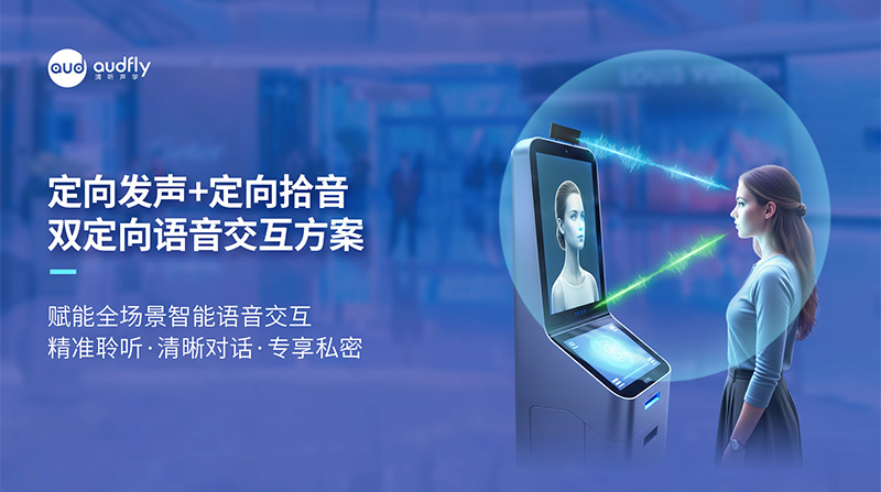清聽聲學定向發聲+定向拾音，雙定向語音交互方案