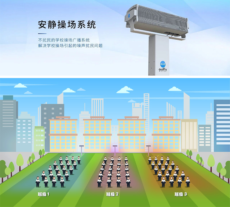 清聽聲學(xué)安靜操場系統(tǒng)，又叫操場定向廣播系統(tǒng)，定向發(fā)聲不擾民