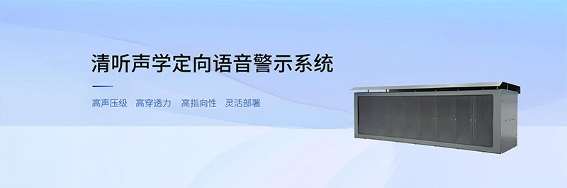 清聽(tīng)聲學(xué)定向語(yǔ)音示警系統(tǒng)