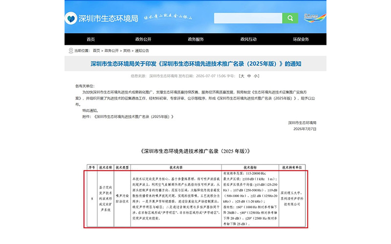 深圳市生態環境局正式發布《深圳市生態環境先進技術推廣名錄(2025 年版)》