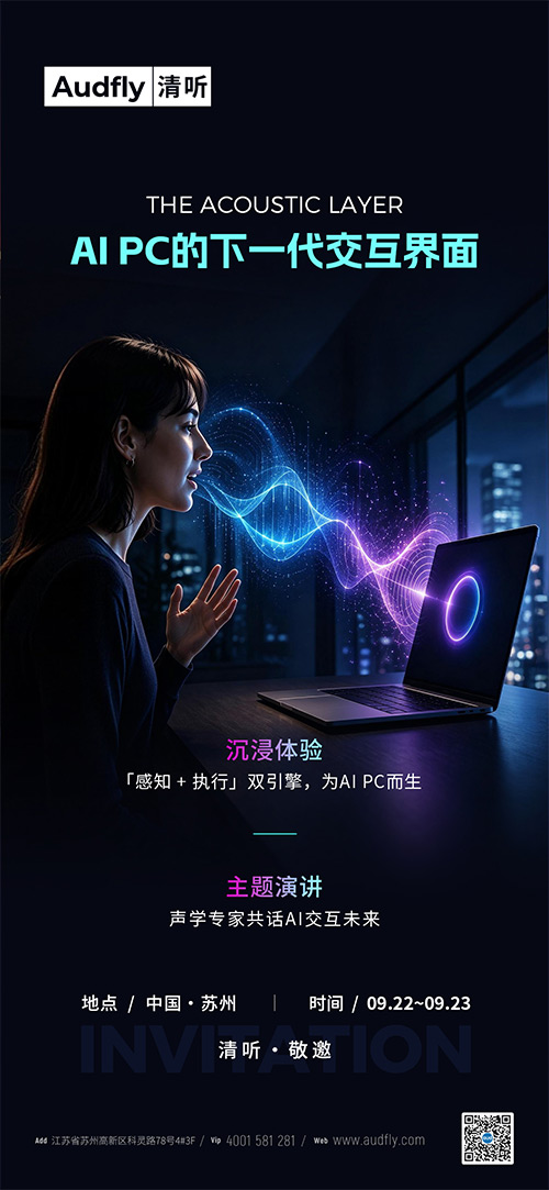 Intel Connection 2026前瞻｜清聽聲學以“感知+執行”重構AI PC聲場