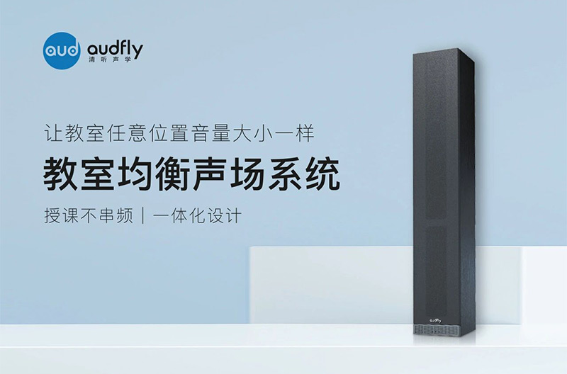 清聽聲學教室均衡聲場系統