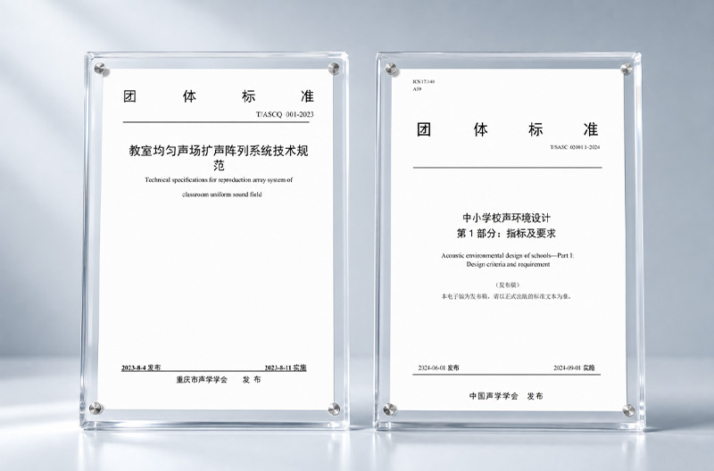 清聽聲學正深度參與《中小學校健康聲環境技術要求》等相關標準研究與編制工作